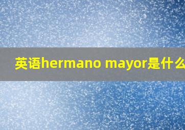 英语hermano mayor是什么意思